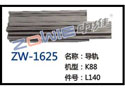 导轨 ZW-1625