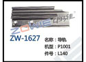 导轨 ZW-1627