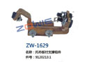 托布板付支撑组件 ZW-1629