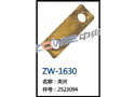 夹片 ZW-1630