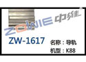 导轨 ZW-1617