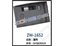 罩壳 ZW-1652