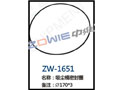 吸尘桶密封圈 ZW-1651