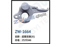 后梁支架（大） ZW-1664