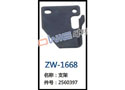 支架 ZW-1668