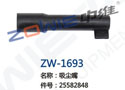 吸尘嘴 ZW-1693