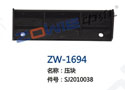 压块 ZW-1694