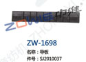 导板 ZW-1698