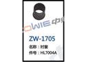 衬套 ZW-1705