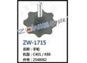 手轮 ZW-1715