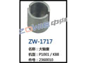 大轴套 ZW-1717