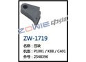 压块 ZW-1719