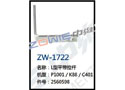 L型平带拉杆 ZW-1722