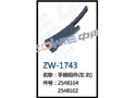 手柄组件（左.右） ZW-1743