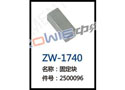 固定块 ZW-1740