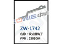 绞边器钩子 ZW-1742