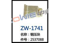 铜压块 ZW-1741