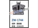 固定座 ZW-1744