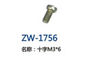 十字M3*6 ZW-1756
