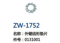 外锯齿形垫片  ZW-1752