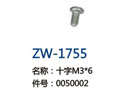 十字M3*6  ZW-1755