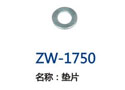 垫片  ZW-1750