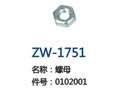 螺母 ZW-1751