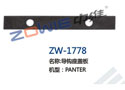 导钩座盖板  ZW-1778