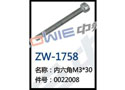 内六角M3*30  ZW-1758