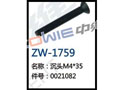 沉头M4*35  ZW-1759