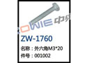 外六角M3*20  ZW-1760