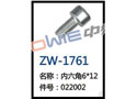 内六角M6*12  ZW-1761