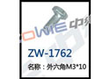 外六角M3*10  ZW-1762