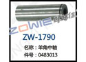 羊角中轴 ZW-1790