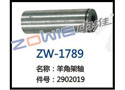 羊角架轴 ZW-1789