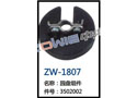 园盘组件 ZW-1807