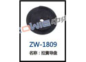 拉簧导盘 ZW-1809