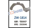 弓形夹子 ZW-1814
