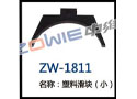塑料滑块（小） ZW-1811