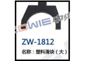 塑料滑块（大） ZW-1812