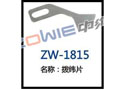 拔纬片 ZW-1815