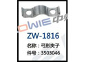 弓形夹子 ZW-1816