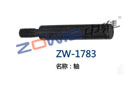 轴 ZW-1783