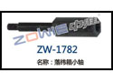 落纬箱小轴 ZW-1782