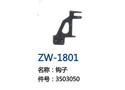 钩子 ZW-1801