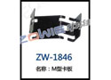M型卡板 ZW-1846
