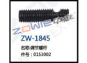 调节螺杆 ZW-1845