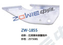 左润滑块装置组件 ZW-1855