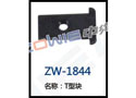 T型块 ZW-1844