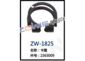 卡箍 ZW-1825